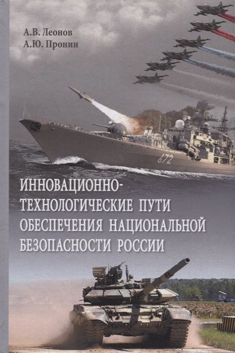 

Инновационно-технологические пути обеспечения национальной безопасности России Монография