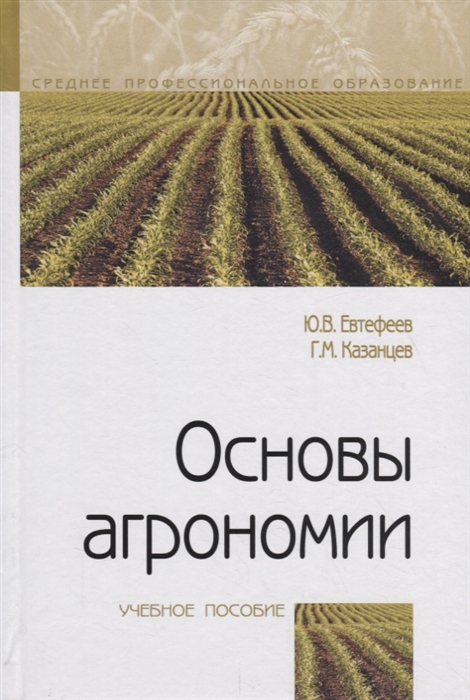 

Основы агрономии Учебное посособие