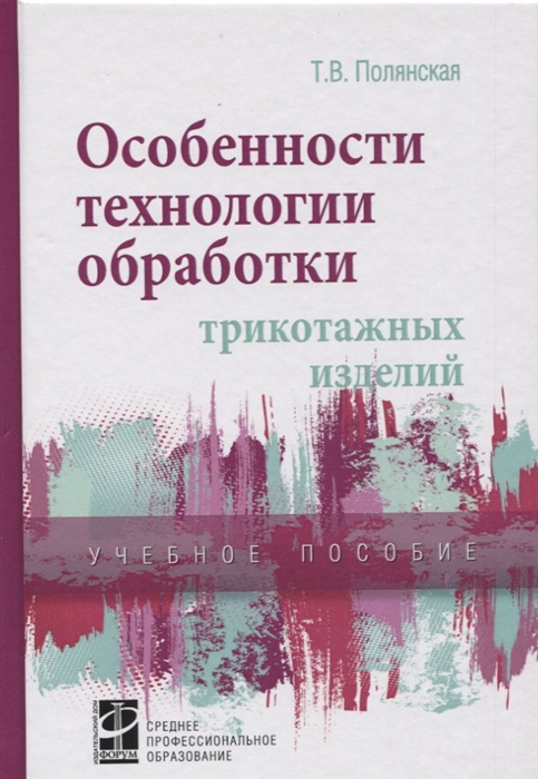 

Особенности технологии обработки трикотажных изделий Учебное пособие