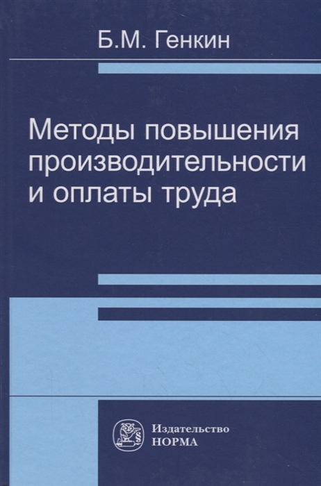 

Методы повышения производительности и оплаты труда