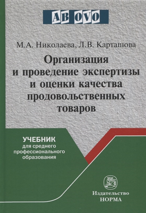 Николаева М., Карташова Л. - Организация и проведение экспертизы и оценки качества продовольственных товаров Учебник