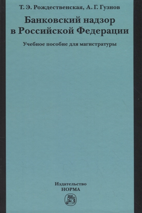 

Банковский надзор в Российской Федерации Учебное пособие для магистратуры