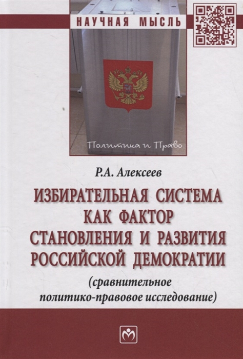 

Избирательная система как фактор становления и развития российской демократии сравнительное политико-правовое исследование