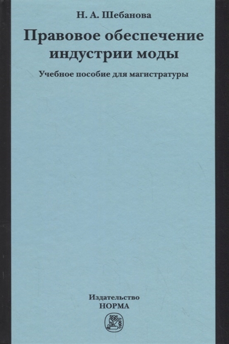 

Правовое обеспечение индустрии моды Учебное пособие