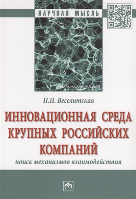 

Инновационная среда крупных российских компаний поиск механизмов взаимодействия