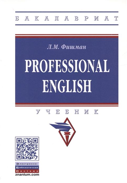 

Professional English Учебник