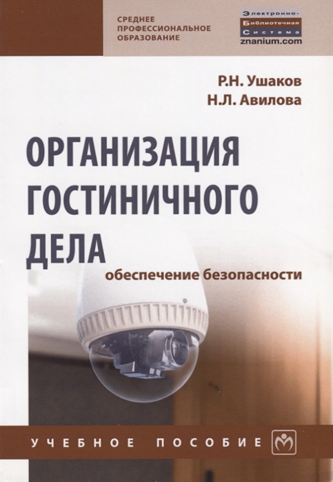 Ушаков Р., Авилова Н. - Организация гостиничного дела обеспечение безопасности Учебное пособие