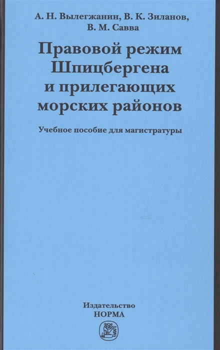 Вылегжанин А., Зиланов В., Савва В. - Правовой режим Шпицбергена и прилегающих морских районов Академический учебник для магистратуры