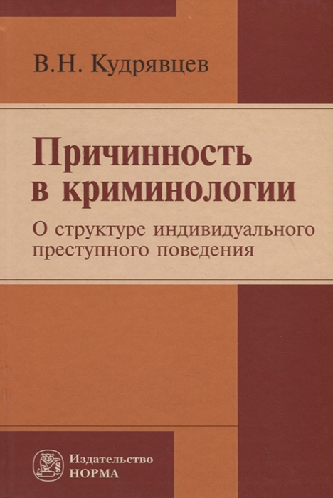 Кудрявцев В. - Причинность в криминологии О структуре индивидуального преступного поведения