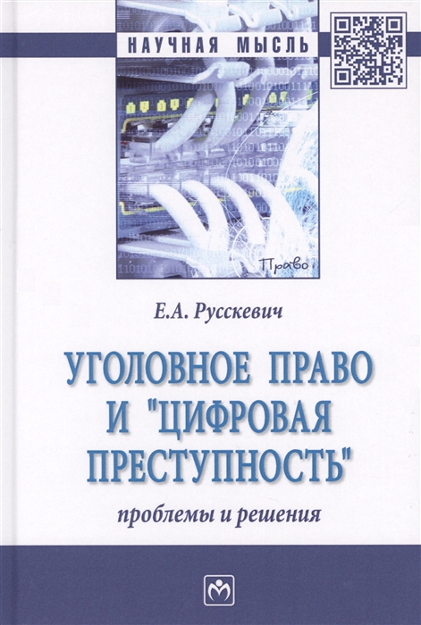 

Уголовное право и цифровая преступность Проблемы и решения Монография