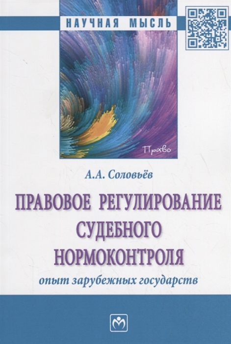 Соловьев А. - Правовое регулирование судебного нормоконтроля Опыт зарубежных государств