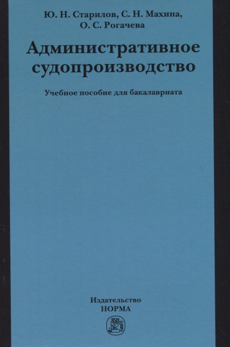 

Административное судопроизводство Учебное пособие для бакалавриата