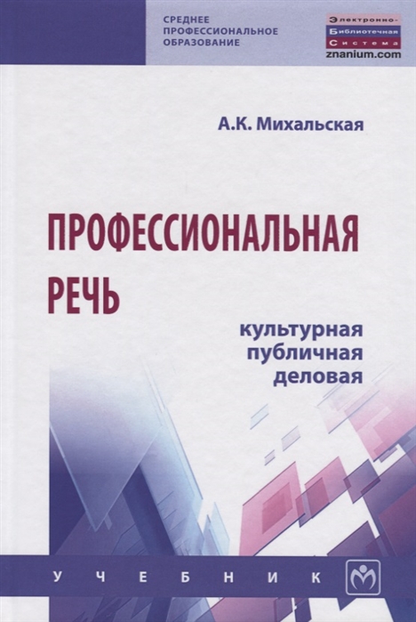 Михальская А. - Профессиональная речь культурная публичная деловая Учебник
