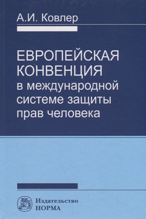

Европейская конвенция в международной системе защиты прав человека
