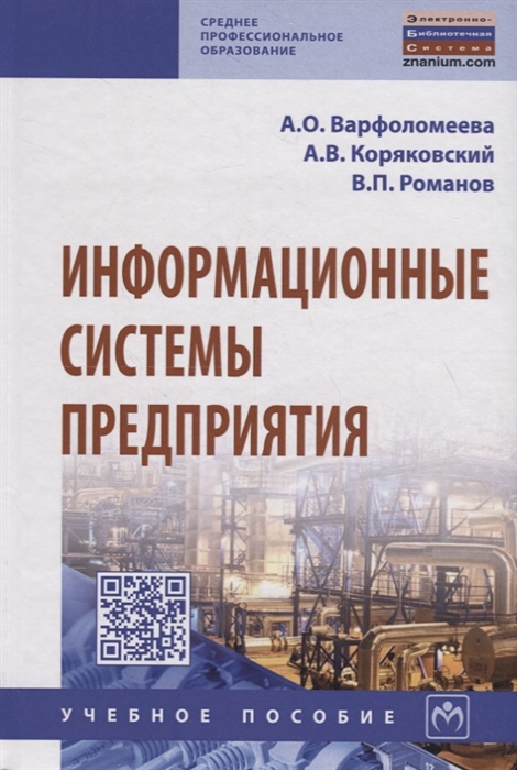 Варфоломеева А., Коряковский А., Романов В. - Информационные системы предприятия Учебное пособие