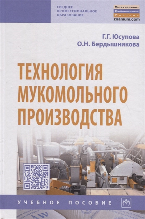 Юсупова Г., Бердышникова О. - Технология мукомольного производства Учебное пособие