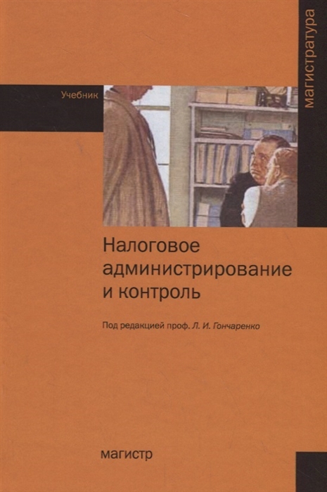 

Налоговое администрирование и контроль Учебние