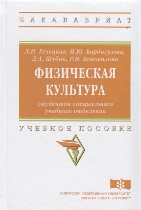 

Физическая культура студентов специального учебного отделения Учебное пособие