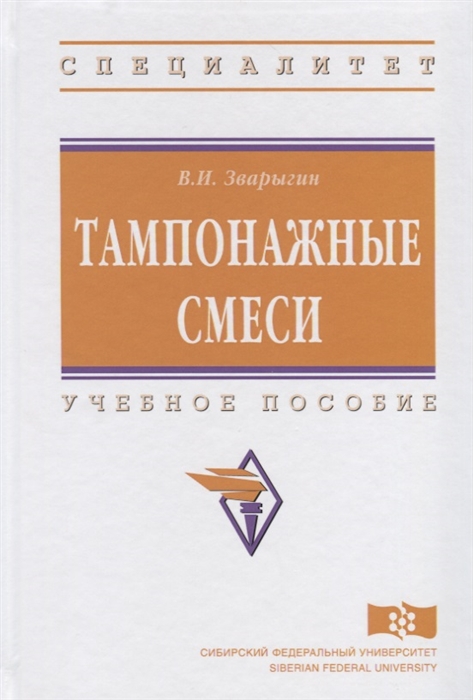 

Тампонажные смеси Учебное пособие