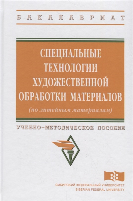 Березюк В., Синичкин А., Лыткина С. и др. - Специальные технологии художественной обработки материалов по литейным материала Учебно-методическое пособие