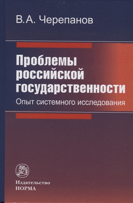 

Проблемы российской государственности Опыт системного исследования