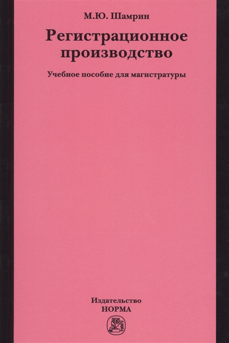 Шамрин М. - Регистрационное производство Учебное пособие для магистратуры