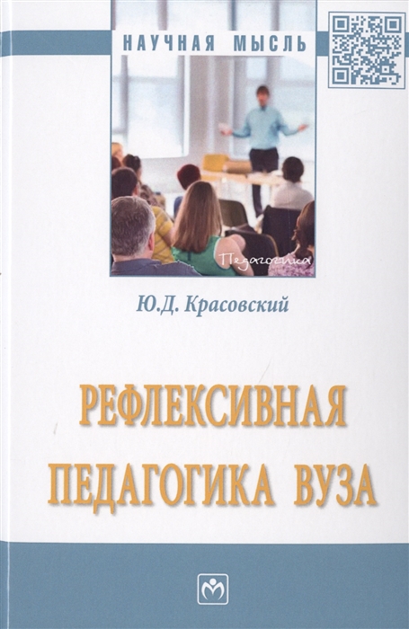 

Рефлексивная педагогика вуза Монография