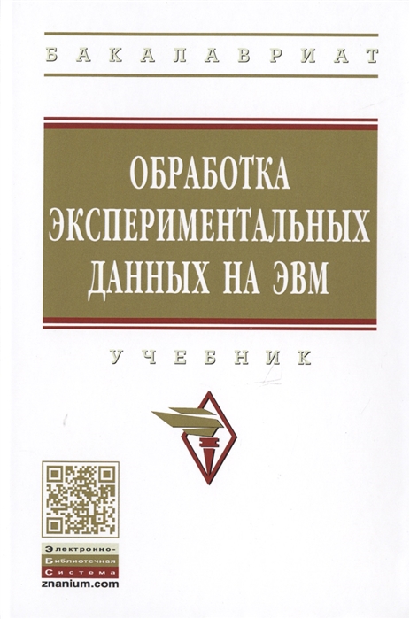 Обработка экспериментальных данных на ЭВМ Учебник