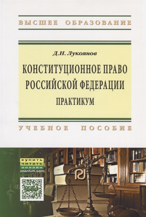 

Конституционное право Российской Федерации Практикум Учебное пособие