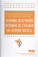 Основы получения отливок из сплавов на основе железа. Учебное пособие Основы получения отливок из сплавов на основе железа. Учебное пособие