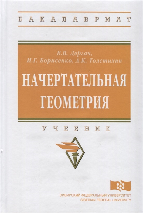 Дергач В., Борисенко И., Толстихин А. - Начертательная геометрия Учебник