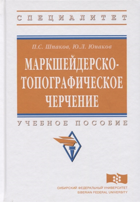 Шпаков П., Юнаков Ю. - Маркшейдерско-типографическое черчение Учебное пособие