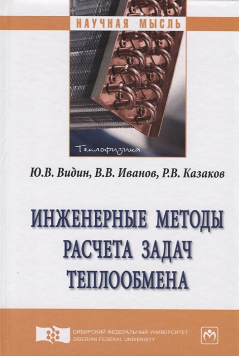 

Инженерные методы расчета задач теплообмена Монография