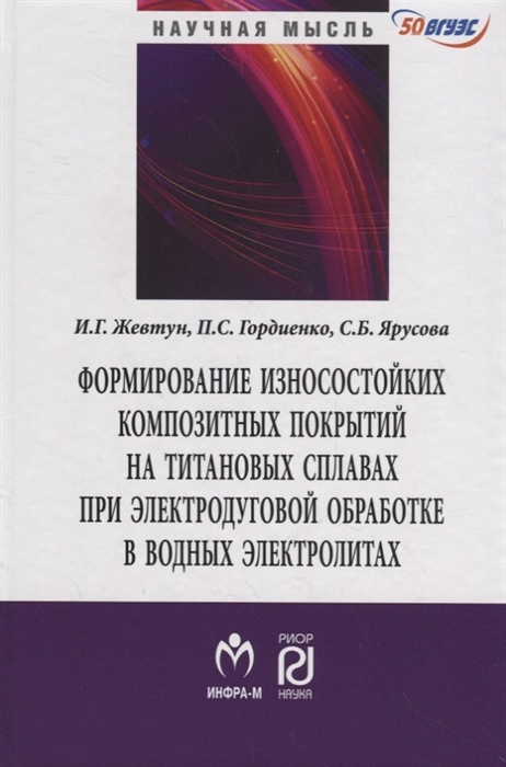 

Формирование износостойких композитных покрытий на титановых сплавах при электродуговой обработке в водных электролитах