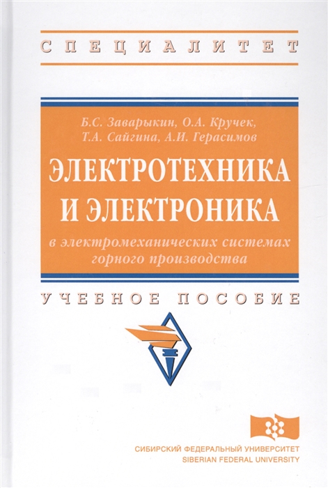 Заварыкин Б., Кручек О., Сайгина Т. и др. - Электротехника и электроника в электромеханических системах горного производства Учебное посособие