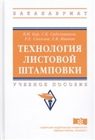 Технология листовой штамповки. Учебное пособие Технология листовой штамповки. Учебное пособие