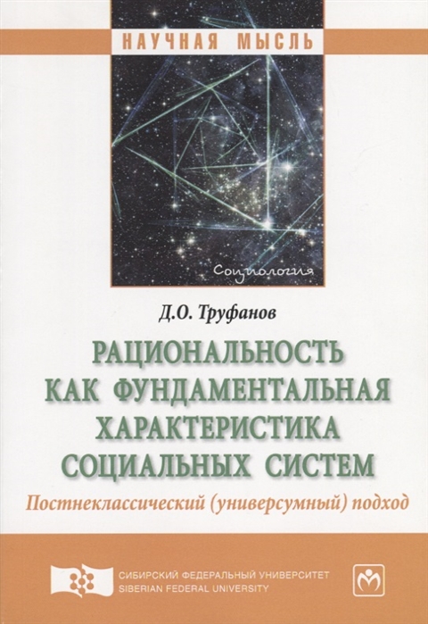 

Рациональность как фундаментальная характеристика социальных систем Постнеклассический универсумный подход Монография