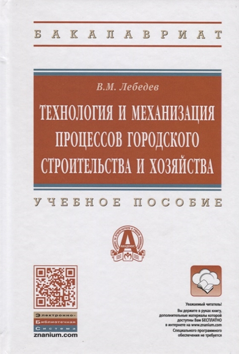 Лебедев В. - Технология и механизация процессов городского строительства и хозяйства Учебное пособие