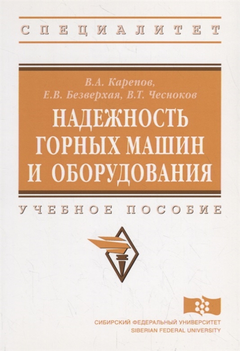 Карепов В., Безверхая Е., Чесноков В. - Надежность горных машин и оборудования Учебное пособие