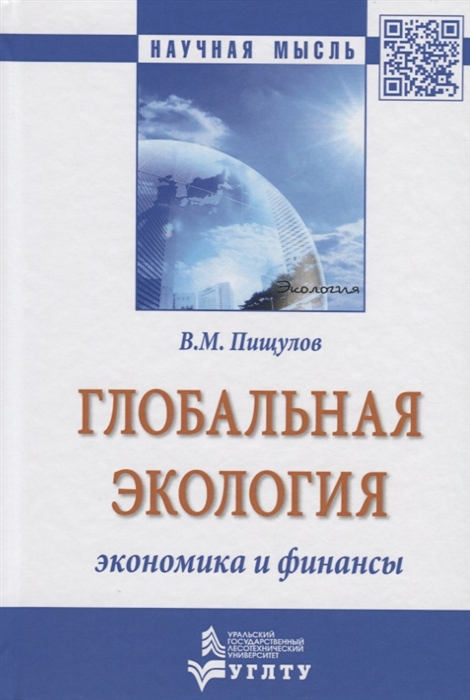 

Глобальная экология - экономика и финансы Монография