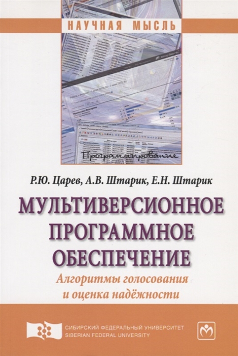 

Мультиверсионное программное обеспечение Алгоритмы голосования и оценка надежности Монография