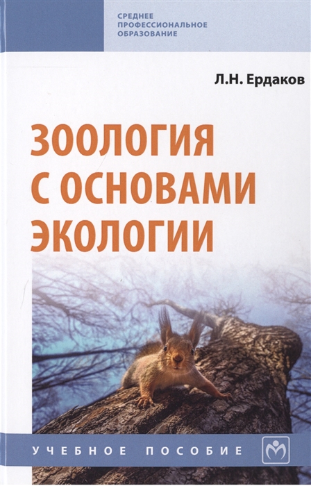 

Зоология с основами экологии Учебное пособие