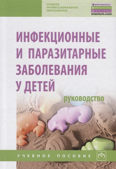 

Инфекционные и паразитарные заболевания у детей Руководство Учебное пособие