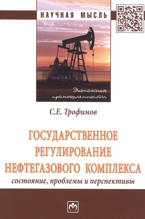Трофимов С. - Государственное регулирование нефтегазового комплекса состояние проблемы и перспективы