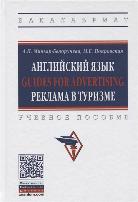 Миньяр-Белоручева А., Покровская М. - Английский язык Guides for advertising реклама в туризме Учебное пособие