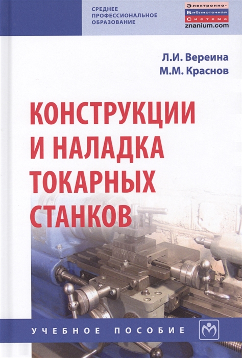 

Конструкции и наладка токарных станков Учебное пособие