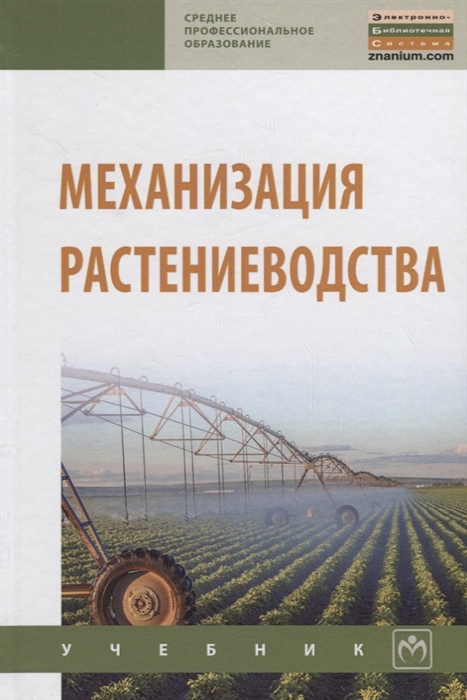 Солнцев В., Тарасенко А., Оробинский В. и др. - Механизация растениеводства Учебник