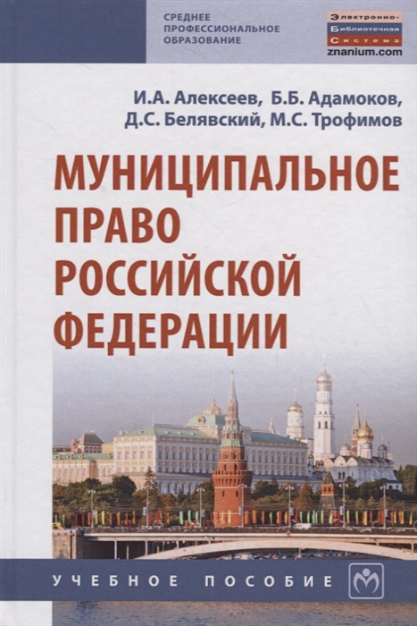 Алексеев И., Адамоков Б., Белявский Д., Трофимов М. - Муниципальное право Российской Федерации Учебное пособие