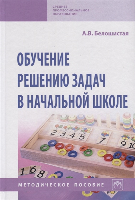 

Обучение решению задач в начальной школе Учебное пособие