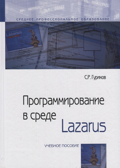 

Программирование в среде Lazarus Учебное пособие